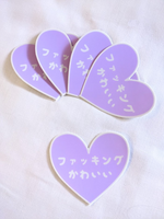 F♥cking Kawaii Japanese Text Vinyl Sticker